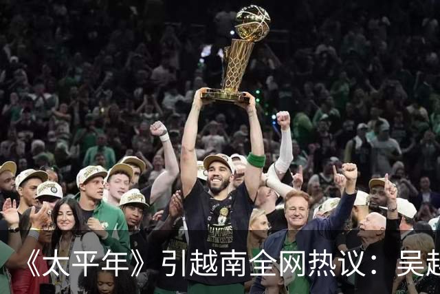 《太平年》引越南全网热议：吴越国如越南独立，中国将失GDP大省