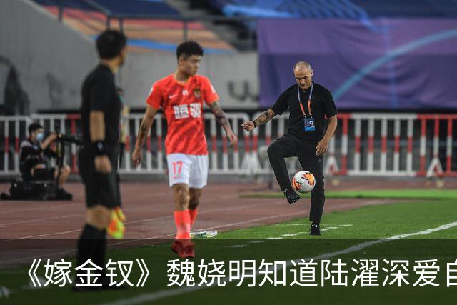 《嫁金钗》魏娆明知道陆濯深爱自己，为何执意和离？不是不爱，只是她清楚：爱是奢侈品，她给不起