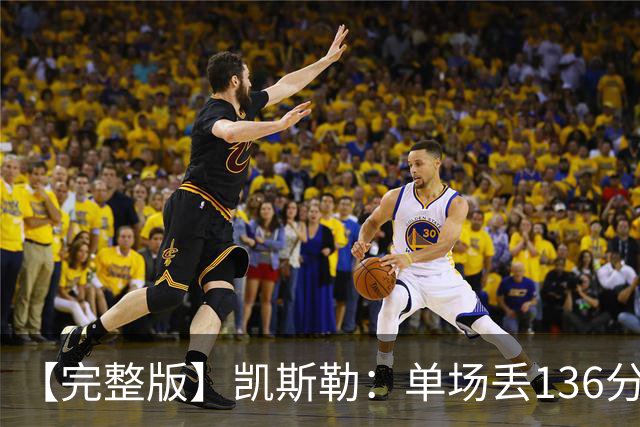 【完整版】凯斯勒：单场丢136分不可接受 我们不能只依赖进攻夺冠