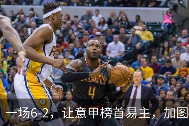 一场6-2，让意甲榜首易主，加图索神了：9场8胜，目标直指冠军
