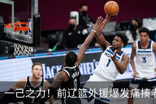 一己之力！前辽篮外援爆发痛揍老东家 孙铭徽伤退，希望无大碍