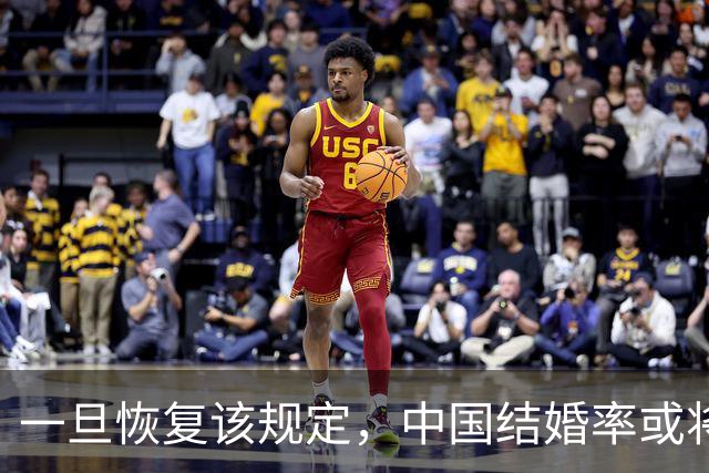 一旦恢复该规定，中国结婚率或将大幅上涨，离婚率也会有所下降