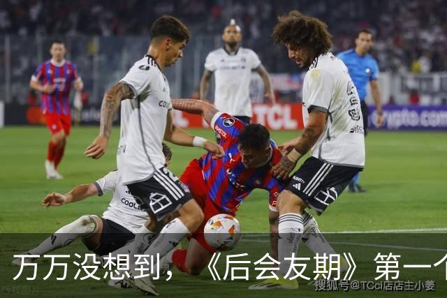 万万没想到，《后会友期》第一个塌的是“何洁”