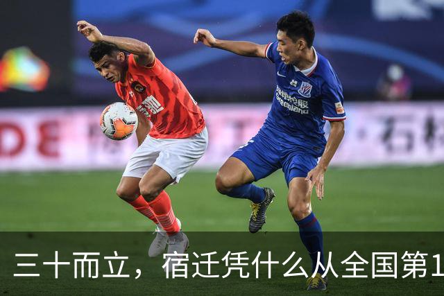 三十而立，宿迁凭什么从全国第146位冲到第66位？