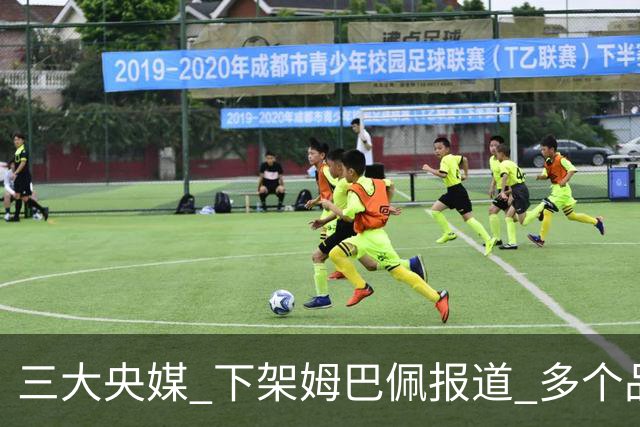 三大央媒 下架姆巴佩报道 多个品牌 终止姆巴佩合作