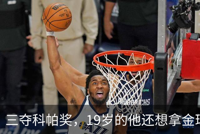 三夺科帕奖，19岁的他还想拿金球