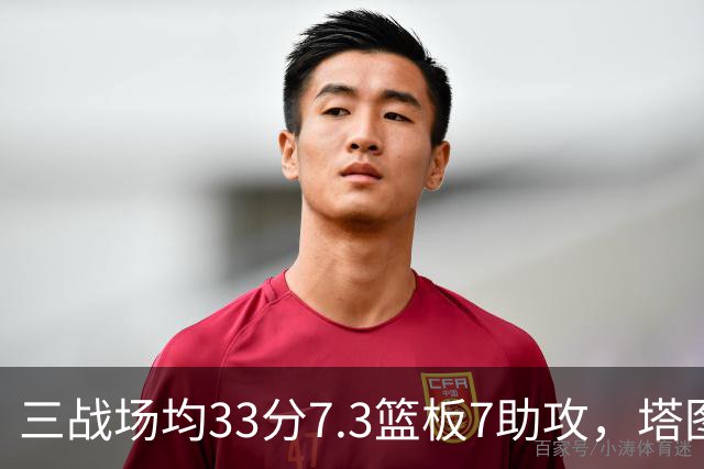 三战场均33分7.3篮板7助攻，塔图姆用50.8%命中率强势反弹
