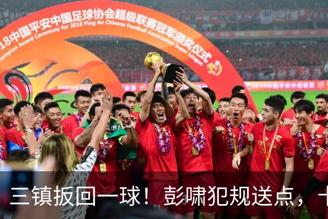 三镇扳回一球！彭啸犯规送点，卡迪斯点射破门