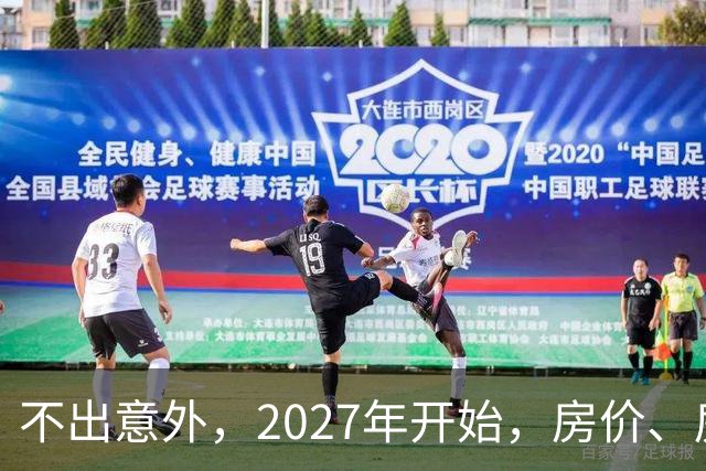不出意外，2027年开始，房价、房租、物业费或迎新一轮大洗牌