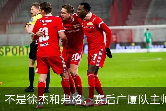 不是徐杰和弗格，赛后广厦队主帅夸赞广东男篮一人，他击败了我们所有努力