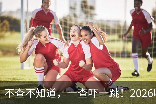不查不知道，一查吓一跳！2026收入1亿美元的姆巴佩，私下有多壕