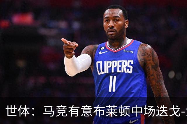 世体：马竞有意布莱顿中场迭戈-戈麦斯，估值5000万-6000万欧