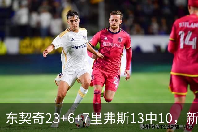东契奇23+6+7里弗斯13中10，新鲨鱼比肩浓眉哥，湖人轻取快船