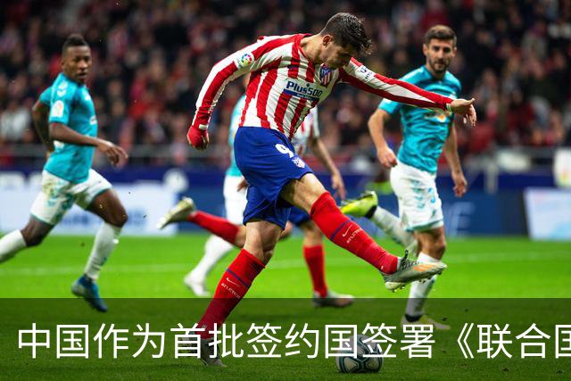 中国作为首批签约国签署《联合国可转让货物单证公约》