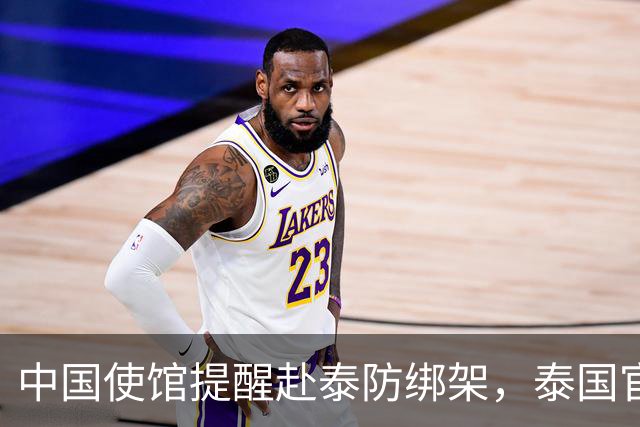 中国使馆提醒赴泰防绑架，泰国官方急了，为啥其他国家游客没遇到