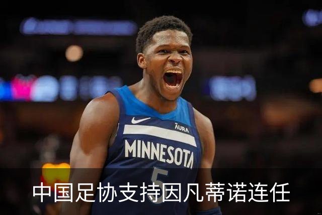 中国足协支持因凡蒂诺连任