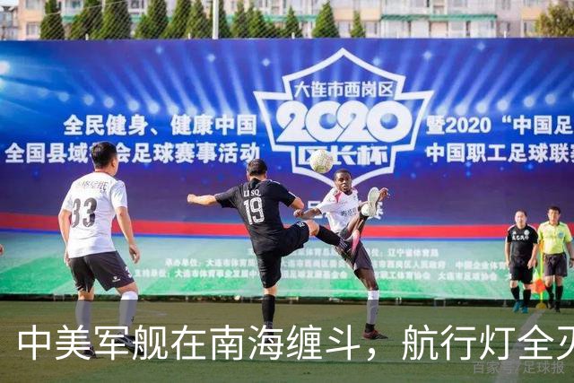 中美军舰在南海缠斗，航行灯全灭，现场惊心动魄