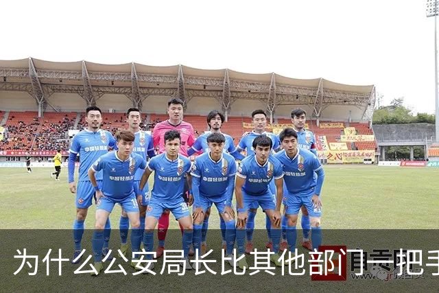 为什么公安局长比其他部门一把手高半格？