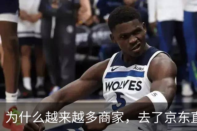 为什么越来越多商家，去了京东直播？