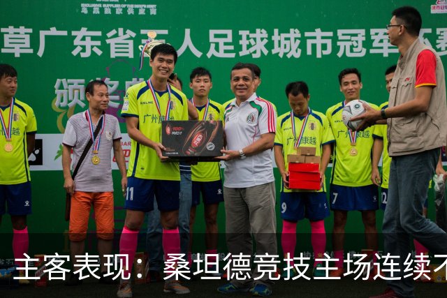 主客表现：桑坦德竞技主场连续不败