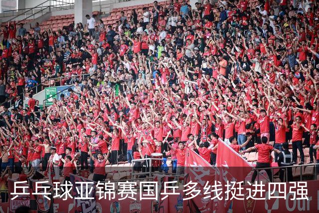 乒乓球亚锦赛国乒多线挺进四强
