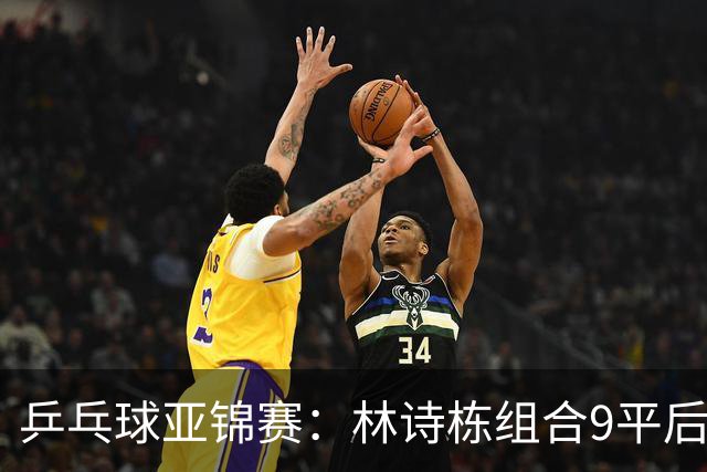 乒乓球亚锦赛：林诗栋组合9平后连得2分！2-0领先，国乒包揽冠亚军？