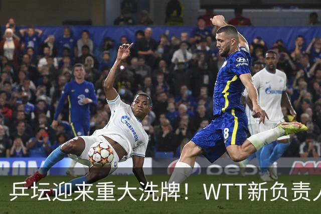 乒坛迎来重大洗牌！WTT新负责人正式上任，刘国梁回归再添悬念
