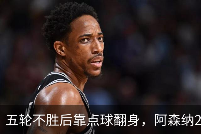 五轮不胜后靠点球翻身，阿森纳2比1热刺升到第六
