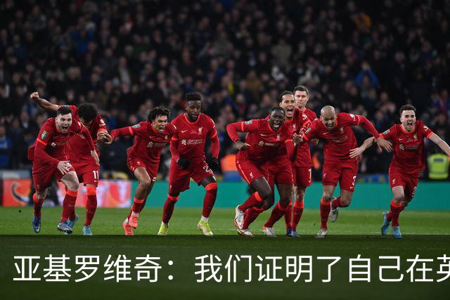 亚基罗维奇：我们证明了自己在英超有竞争力，每一分都很重要