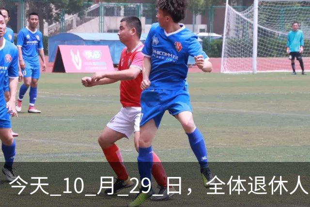 今天 10 月 29 日，全体退休人员注意：10 月养老金发放，必查三项！