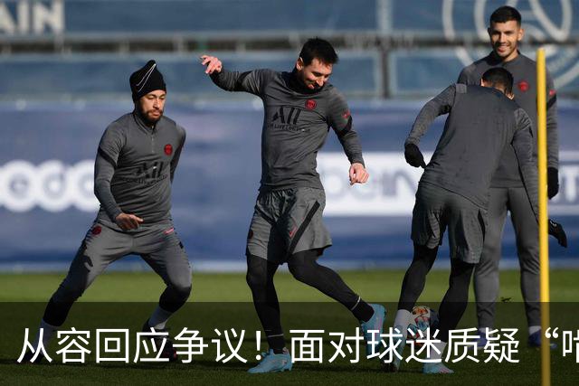 从容回应争议！面对球迷质疑“啃老”，杨鸣高情商回复尽显格局