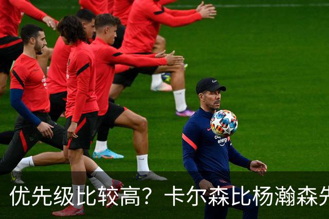 优先级比较高？卡尔森比杨瀚森先上场 立即就被对手送了两分
