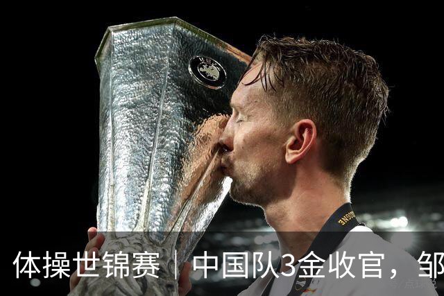 体操世锦赛｜中国队3金收官，邹敬园成就双杠五冠王