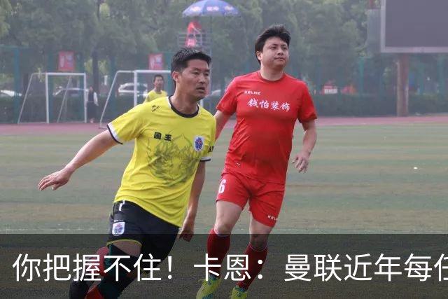你把握不住！卡恩：曼联近年每任主帅都失败了，纳帅想接手需深思