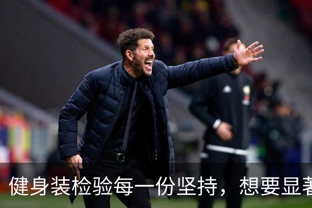 健身装检验每一份坚持，想要显著的成果从来没有捷径
