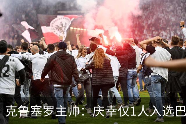 克鲁塞罗主帅：庆幸仅1人入选巴西队，将缺席战帕尔梅拉斯