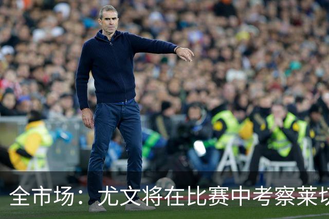 全市场：尤文将在比赛中考察莱切中卫蒂亚戈-加布里埃尔
