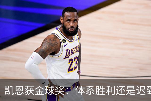 凯恩获金球奖：体系胜利还是迟到补偿？