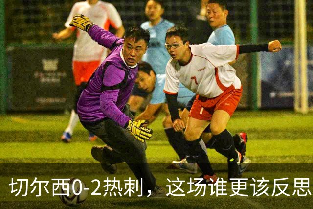 切尔西0-2热刺，这场谁更该反思？