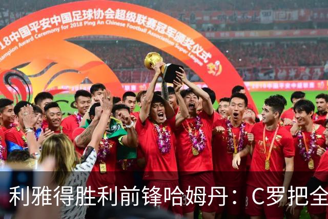 利雅得胜利前锋哈姆丹：C罗把全场最佳的奖杯让给我是莫大荣幸