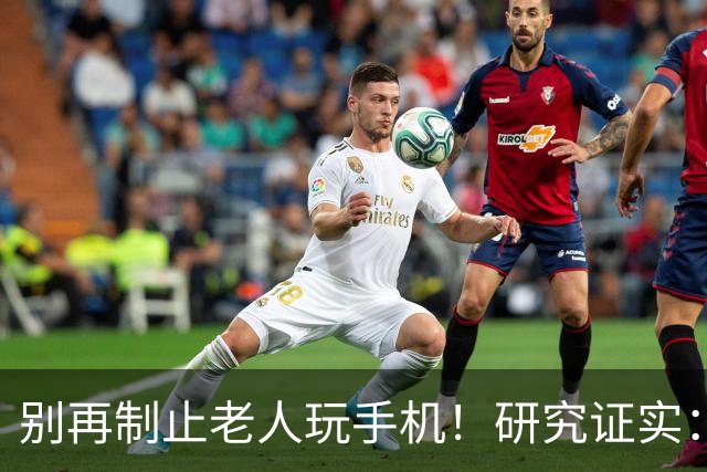 别再制止老人玩手机！研究证实：常玩手机的老人，晚年更享福