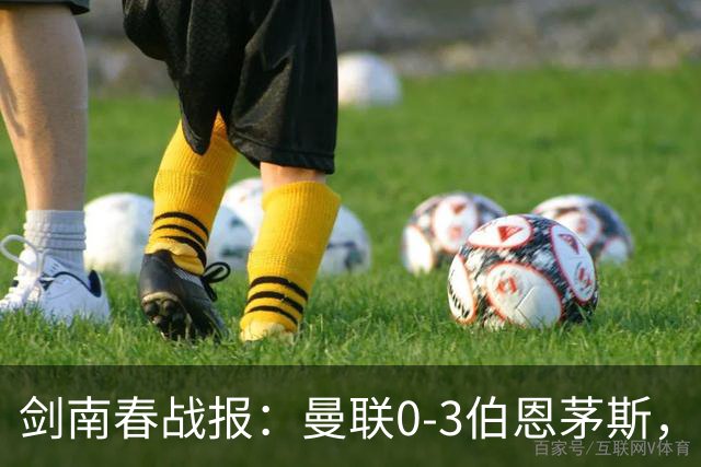 剑南春战报：曼联0-3伯恩茅斯，约罗送礼，B费未登场