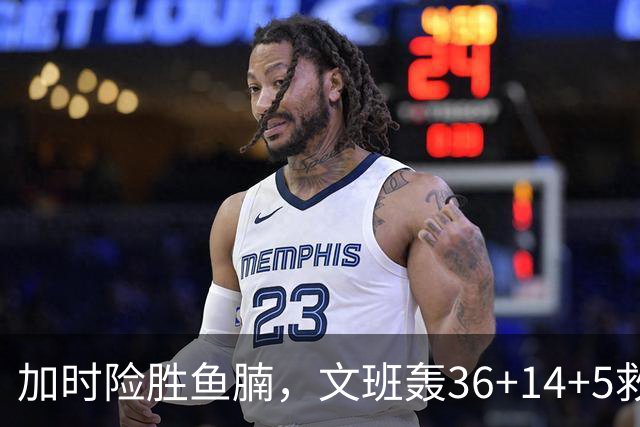 加时险胜鱼腩，文班轰36+14+5救主！数据不会说谎，马刺没苦硬吃