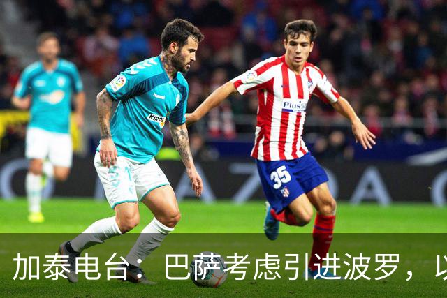加泰电台：巴萨考虑引进波罗，以应对右后卫位置的伤病危机