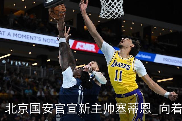 北京国安官宣新主帅塞蒂恩 向着冠军发起冲击