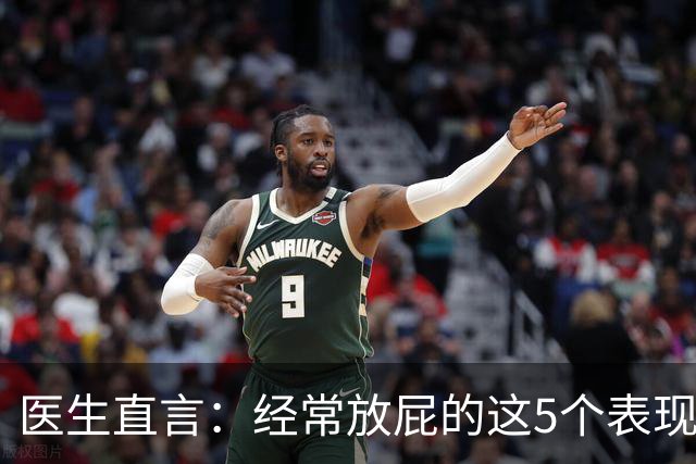 医生直言：经常放屁的这5个表现一旦出现，基本可以确诊