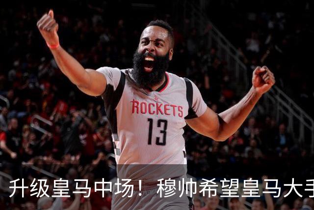 升级皇马中场！穆帅希望皇马大手笔签下27岁23球21传中场！利物浦应对之策为尽快续约