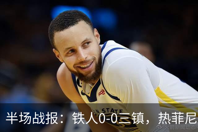 半场战报：铁人0-0三镇，热菲尼奥屡造险