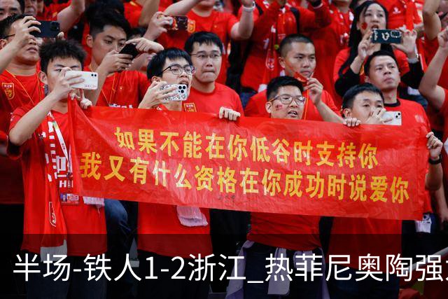 半场-铁人1-2浙江 热菲尼奥陶强龙建功米特里策任意球破门