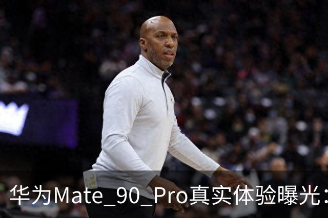 华为Mate 90 Pro真实体验曝光：续航不错、性能够用，最后却放弃了